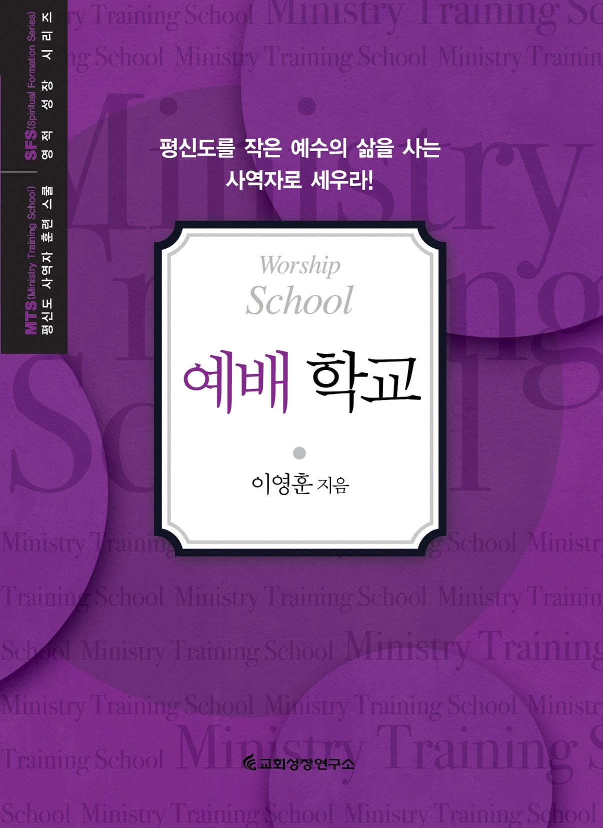 MTS 예배 학교(평신도 사역자 훈련 스쿨 영적 성장 시리즈)