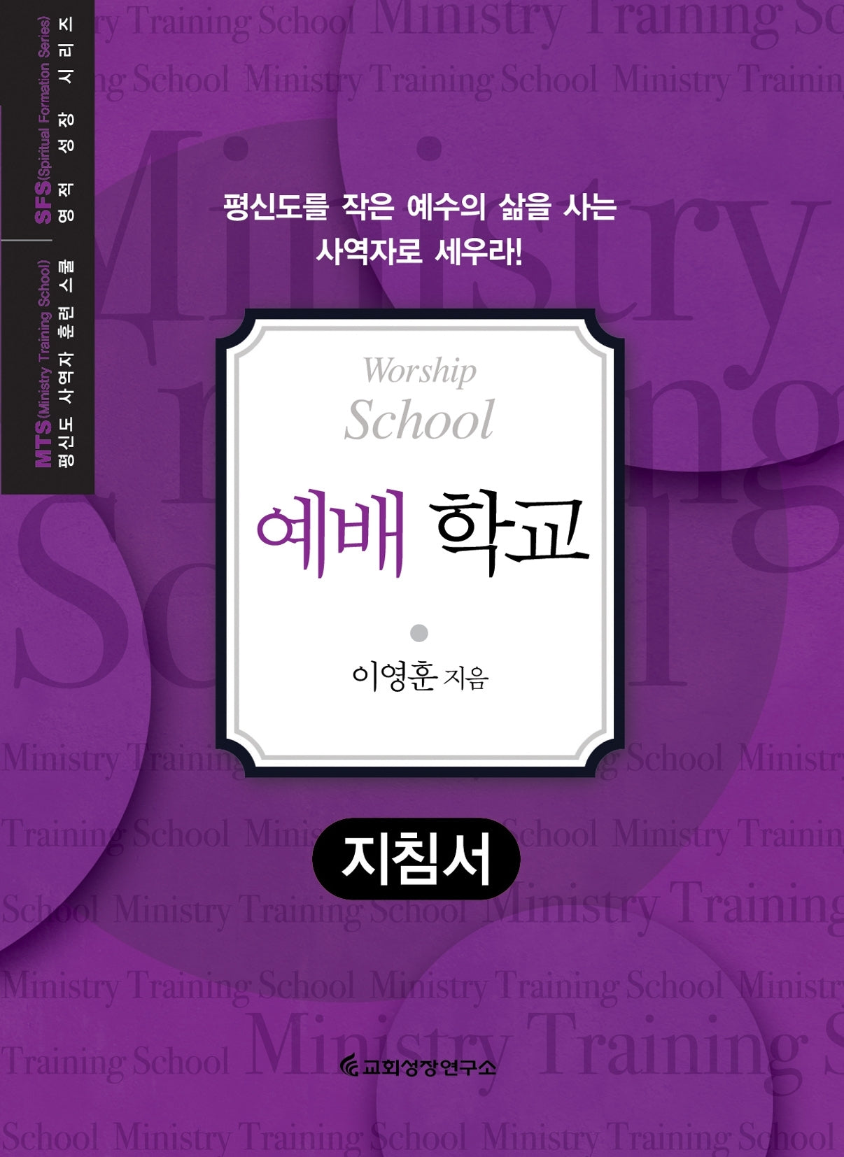 MTS 예배 학교(지침서)(평신도 사역자 훈련 스쿨 영적 성장 시리즈)
