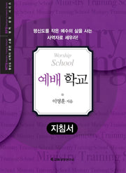MTS 예배 학교(지침서)(평신도 사역자 훈련 스쿨 영적 성장 시리즈)