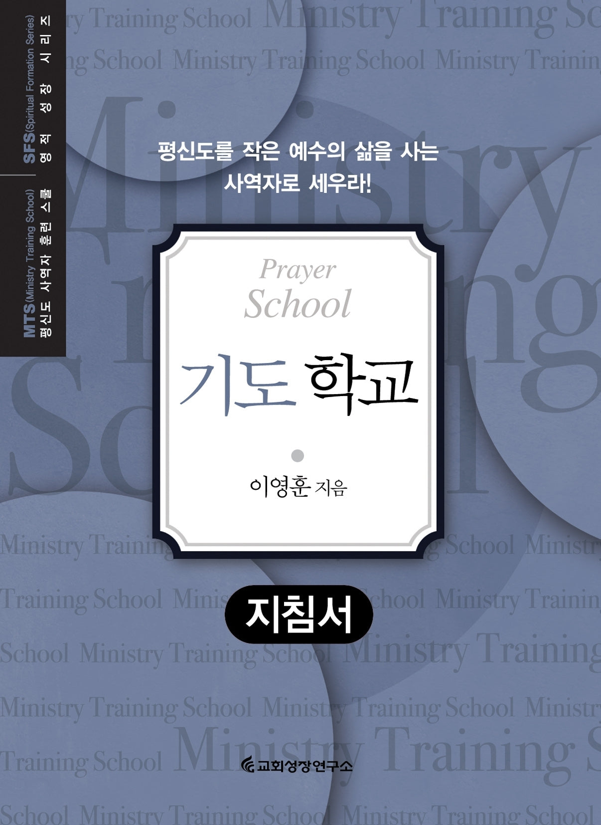 MTS 기도 학교(지침서)(평신도 사역자 훈련 스쿨 영적 성장 시리즈)