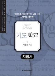 MTS 기도 학교(지침서)(평신도 사역자 훈련 스쿨 영적 성장 시리즈)