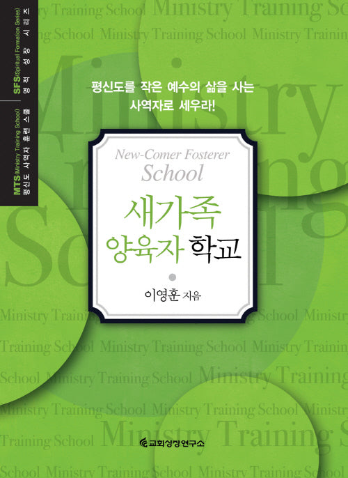 MTS 새가족 양육자 학교(평신도 사역자 훈련 스쿨 영적 성장 시리즈)