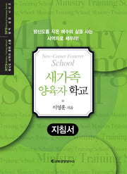 MTS 새가족 양육자 학교(지침서)(평신도 사역자 훈련 스쿨 영적 성장 시리즈)