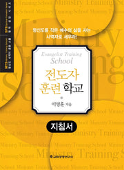 MTS 전도자 훈련 학교(지침서)(평신도 사역자 훈련 스쿨 영적 성장 시리즈)