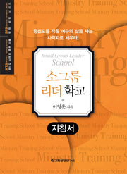MTS 소그룹 리더 학교(지침서)(평신도 사역자 훈련 스쿨 영적 성장 시리즈)