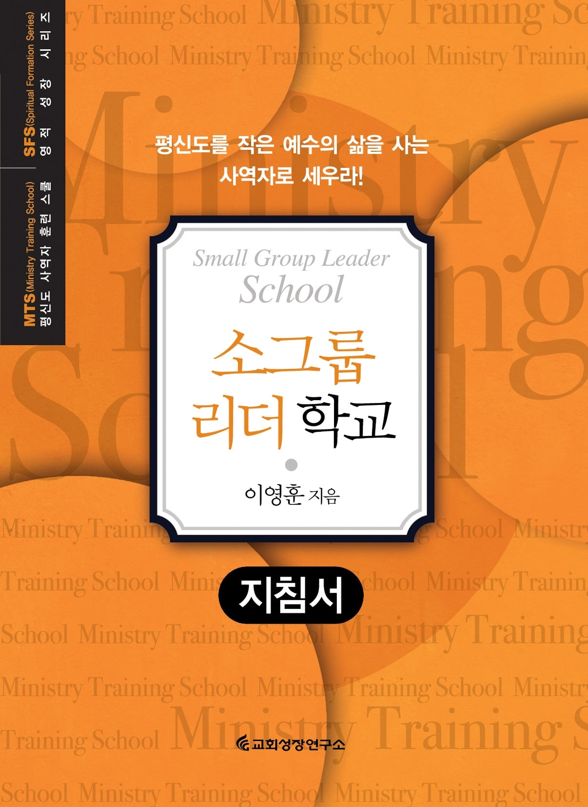 MTS 소그룹 리더 학교(지침서)(평신도 사역자 훈련 스쿨 영적 성장 시리즈)
