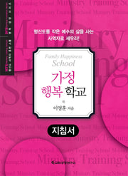 MTS 가정 행복 학교(지침서)(평신도 사역자 훈련 스쿨 영적 성장 시리즈)