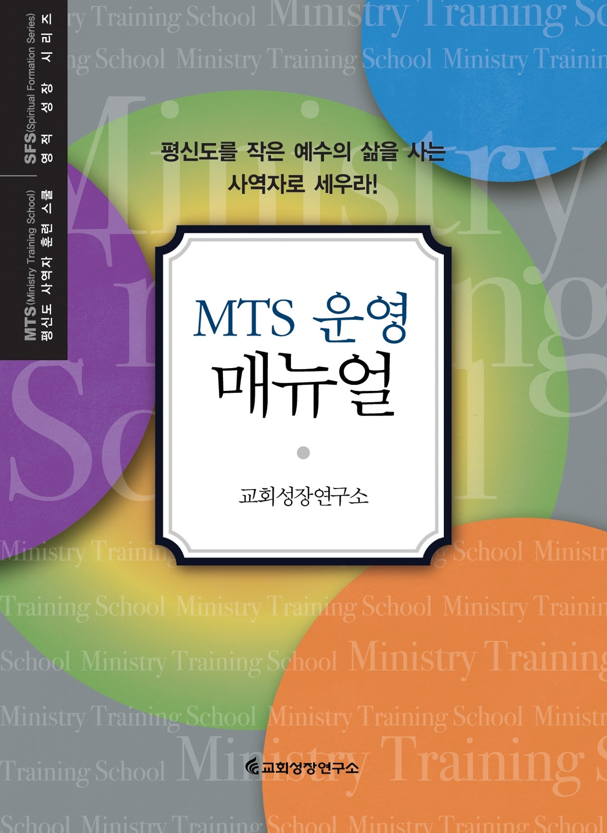 MTS 운영 매뉴얼(평신도 사역자 훈련 스쿨 영적 성장 시리즈)