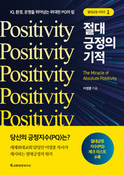 절대긍정의 기적(절대 긍정 시리즈 1)