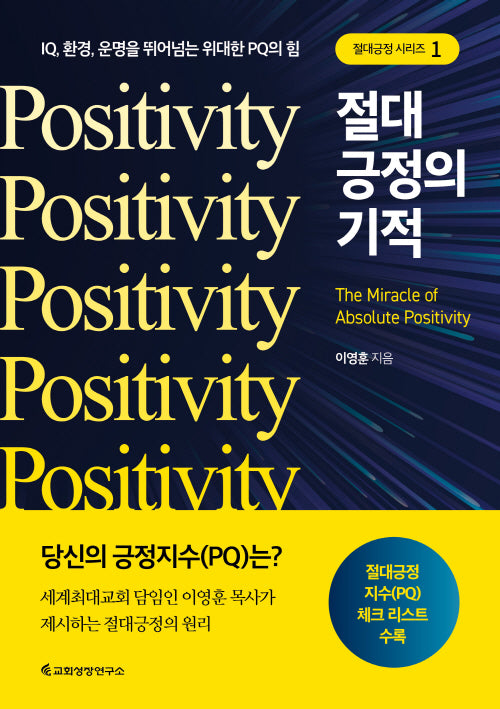 절대긍정의 기적(절대 긍정 시리즈 1)