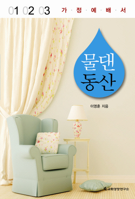 물댄 동산