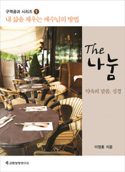 The 나눔 (교재)(구역공과 시리즈 1)