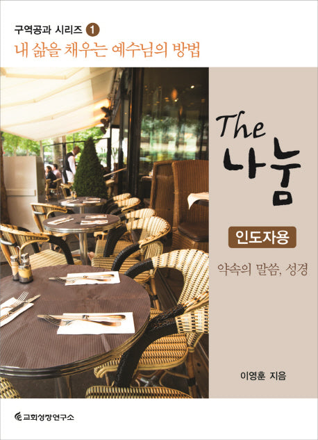 The 나눔 (인도자용)(구역공과 시리즈 1)