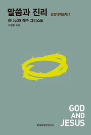 말씀과 진리 1(성경대학교재 1)