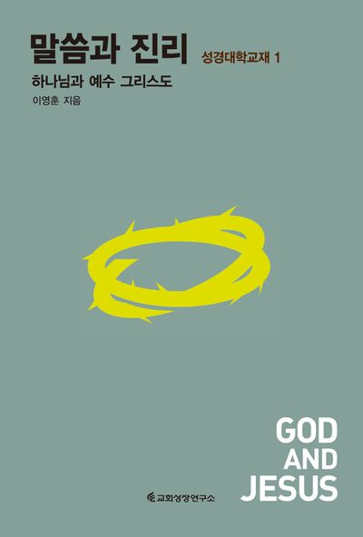 말씀과 진리 1(성경대학교재 1)