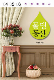 물 댄 동산: 가정예배서(4 5 6)