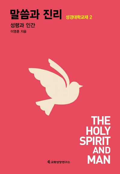 말씀과 진리 2(성경대학교재 2)