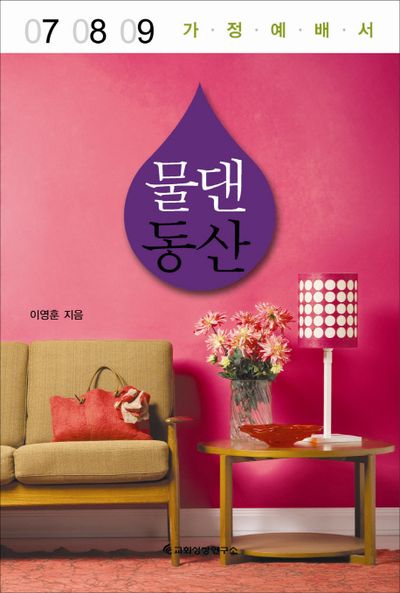 물 댄 동산: 가정예배서(7 8 9)