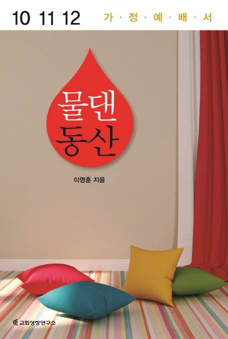 물댄동산(10 11 12 가정예배서)