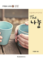 The 나눔 (교재)(구역공과 시리즈 2)