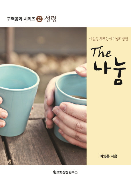 The 나눔 (교재)(구역공과 시리즈 2)