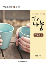 The 나눔 (인도자용)(구역공과 시리즈 2)