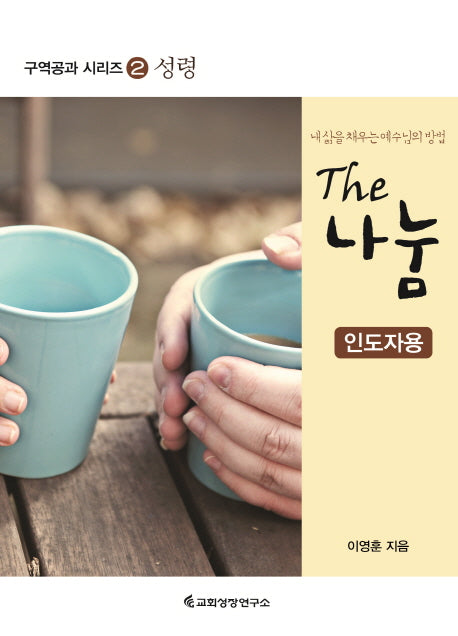 The 나눔 (인도자용)(구역공과 시리즈 2)
