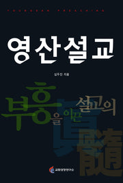 영산설교(양장본 HardCover)