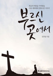 부르신 곳에서(양장본 HardCover)