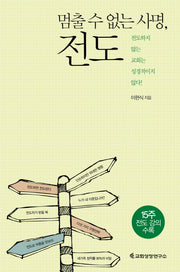 멈출 수 없는 사명, 전도