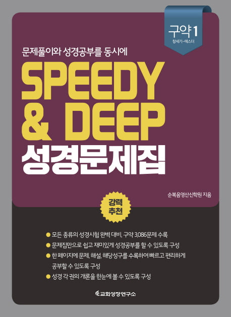 Speedy & Deep 성경문제집: 구약 1(창세기-에스더)(문제풀이와 성경공부를 동시에)