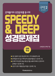 Speedy & Deep 성경문제집: 구약 2(욥기-말라기)(문제풀이와 성경공부를 동시에)