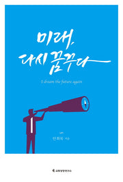 미래, 다시 꿈꾸다