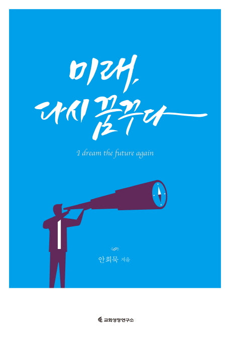 미래, 다시 꿈꾸다