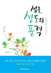 성품, 성도의 품격