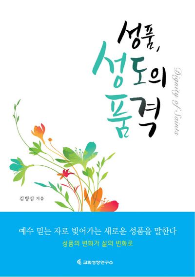 성품, 성도의 품격