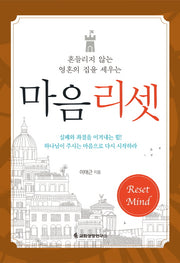 마음리셋(흔들리지 않는 영혼의 집을 세우는)