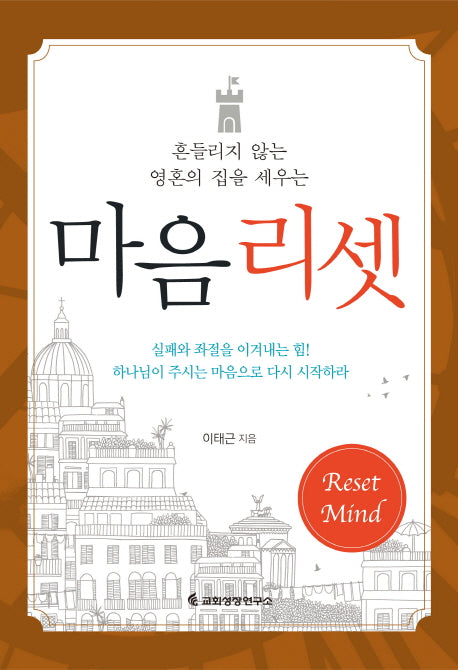 마음리셋(흔들리지 않는 영혼의 집을 세우는)