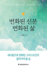 변화된 신분 변화된 삶(양장본 HardCover)