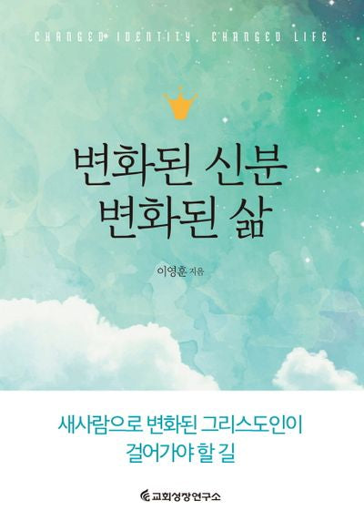 변화된 신분 변화된 삶(양장본 HardCover)