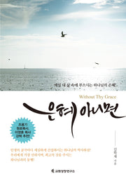 은혜 아니면