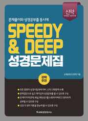 SPEEDY&DEEP 성경문제집(신약)