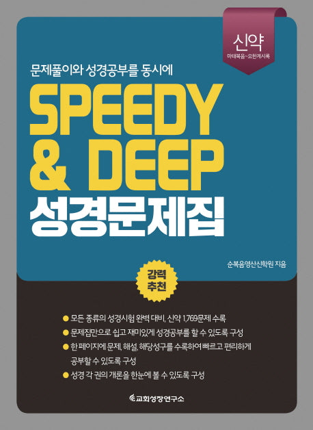 SPEEDY&DEEP 성경문제집(신약)