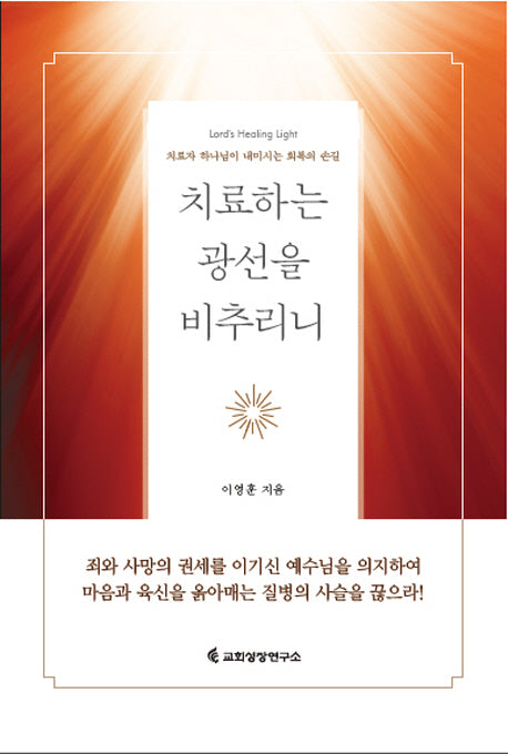 치료하는 광선을 비추리니