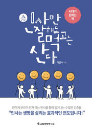 인사만 잘해도 먹고는 산다