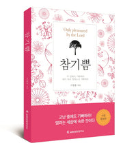 참기쁨(수정증보판)