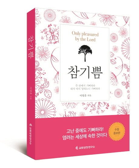 참기쁨(수정증보판)