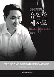 유익한 제자도(김용일 목사의)