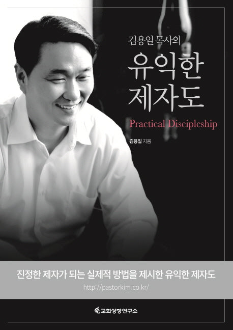 유익한 제자도(김용일 목사의)