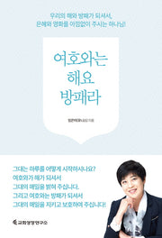 여호와는 해요 방패라